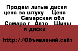 Продам литые диски (цена за штуку) › Цена ­ 2 000 - Самарская обл., Самара г. Авто » Шины и диски   